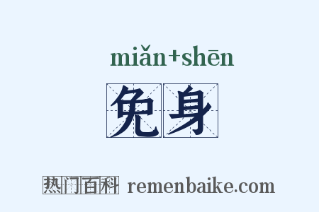 免身是什么意思的图片